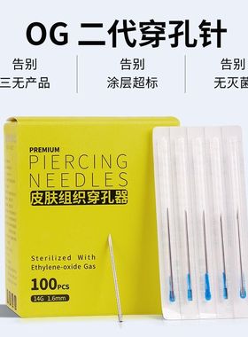 OG穿孔针二代一次性穿孔器耳朵耳钉舌钉唇钉肚脐钉穿刺工具