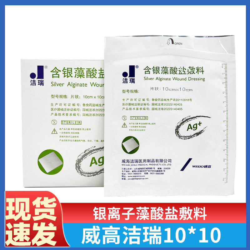 威高洁瑞银离子含银藻酸盐敷料10cm伤口溃疡褥疮压疮糖尿病足渗液