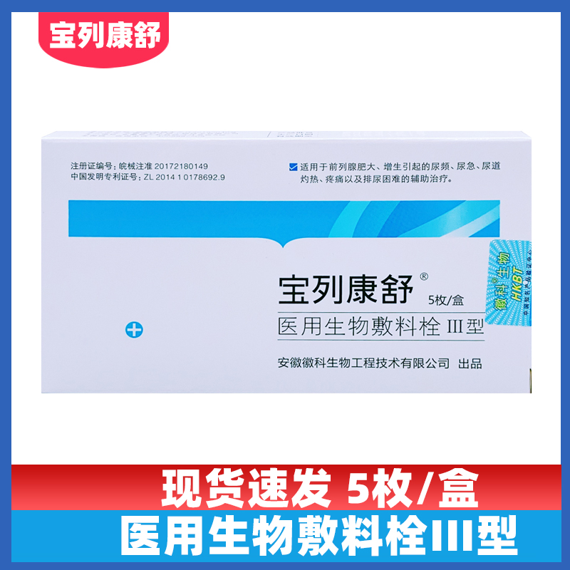 宝列康舒医用生物敷料栓前列腺增大引起的尿频尿急的辅助治疗