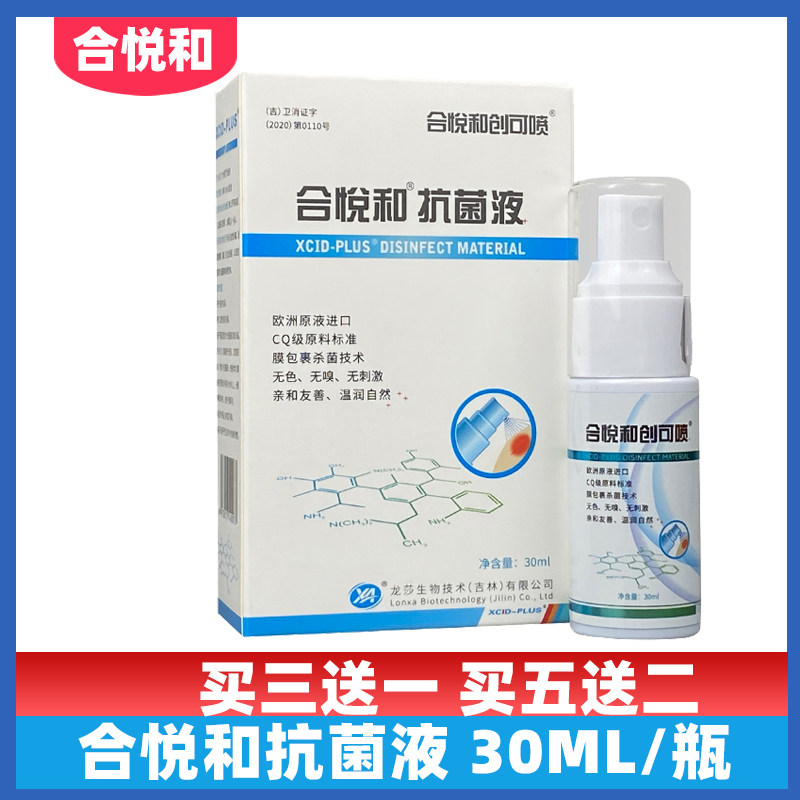 合悦和抗菌液喷雾口腔皮肤男女生殖器伤口清洁杀菌喷剂