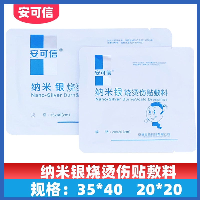 安可信纳米银烧烫伤贴敷料伤口创面减少创面感染的辅助作用