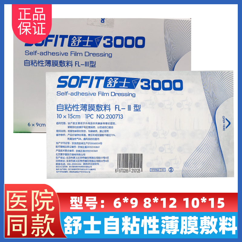 SOFIT舒士3000自粘性薄膜敷料PICC防水敷贴贴膜10*15 6*9 8*12cm 医疗器械 伤口敷料 原图主图