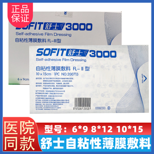 SOFIT舒士3000自粘性薄膜敷料PICC防水敷贴贴膜10*15 6*9 8*12cm