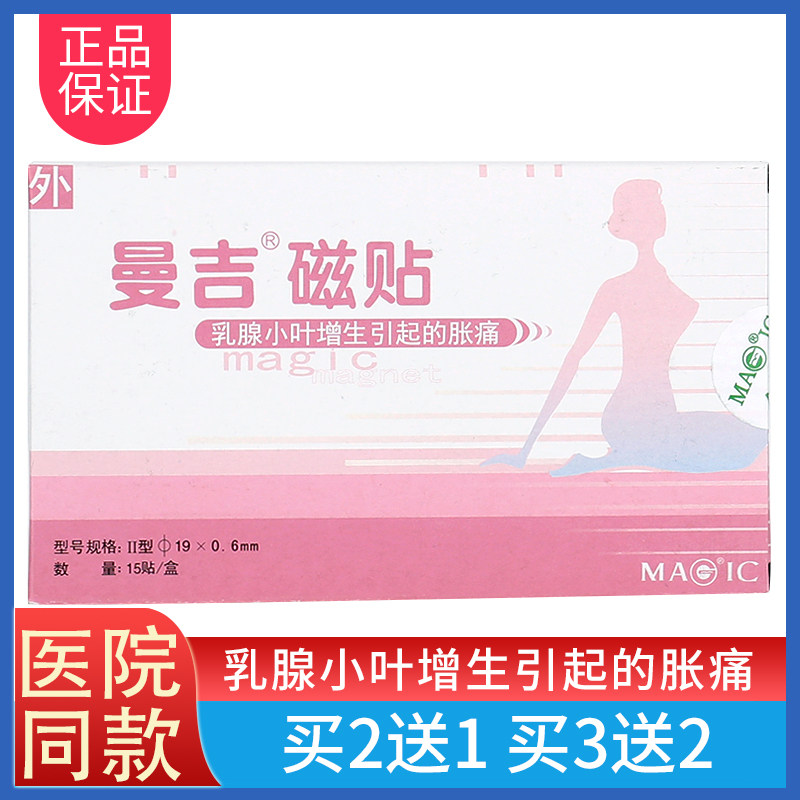 曼吉磁贴乳腺贴缓解小叶增生引起的胀痛冷敷贴穴位磁疗纤维疏通