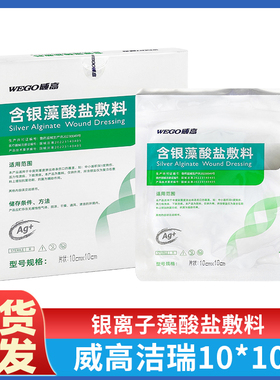 威高洁瑞银离子含银藻酸盐敷料10cm伤口溃疡褥疮压疮糖尿病足渗液
