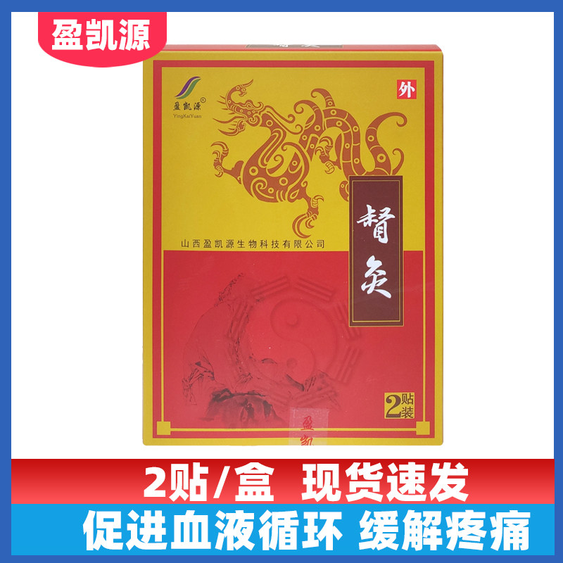 盈凯源督灸2贴装促进血液循环缓解局部器官组织的疼痛