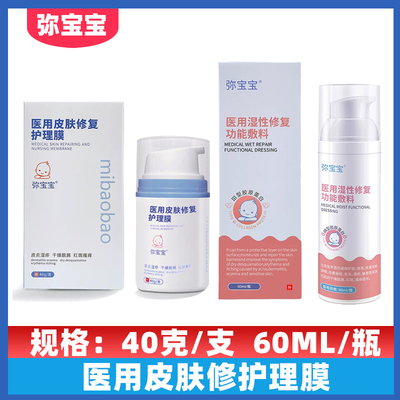 弥宝宝医用皮肤修复护理膜皮肤表面形成保护层保湿修复皮肤屏障