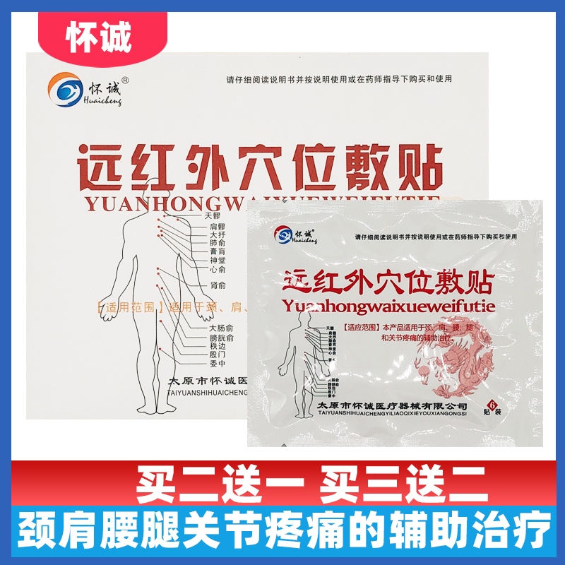 24贴怀诚远红外穴位敷贴颈肩腰腿和关节疼痛的辅助治疗