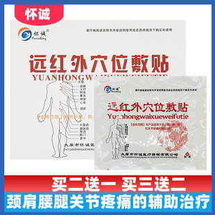 24贴怀诚远红外穴位敷贴颈肩腰腿和关节疼痛的辅助治疗