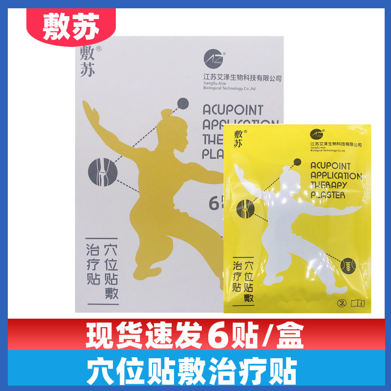 敷苏穴位贴敷治疗贴颈椎病肩周炎跌打损伤风湿关节炎辅助治疗