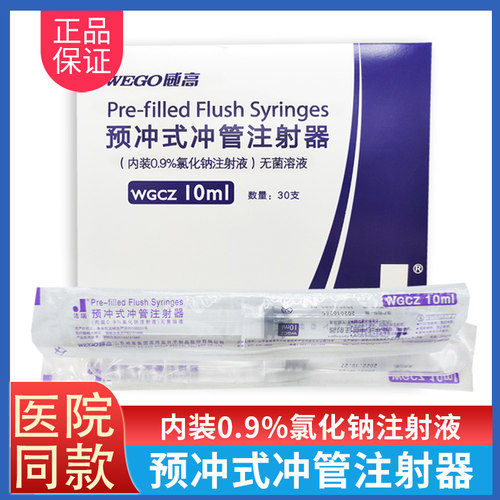 威高洁瑞预冲式冲管器PICC预充式冲管注射器留置针CVC置管封管液