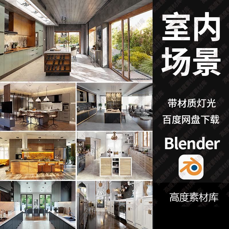 Blender家居室内场景渲染3d模型工程源文件饭厅厨房家具设计素材