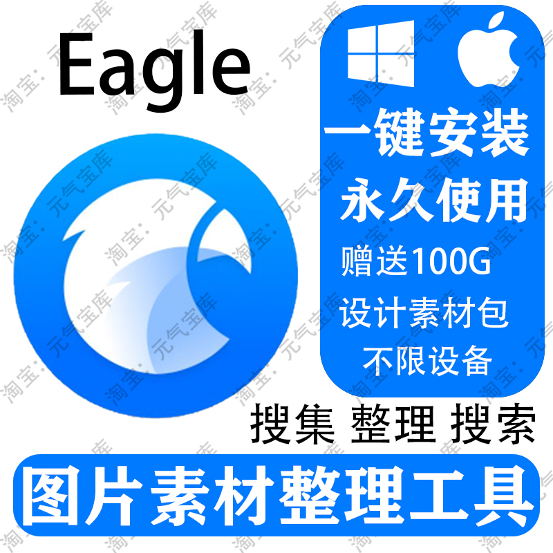 Eagle软体安装图片设计收藏素材图库管理软体winmacM1永久使用