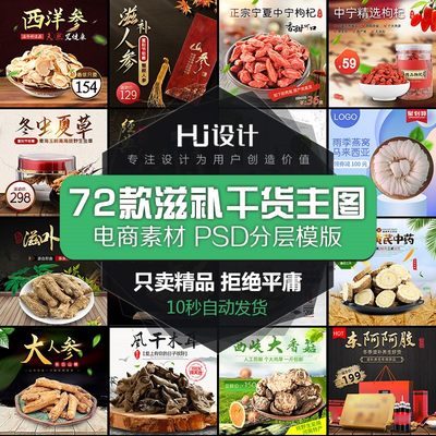 滋补品黄芪中药材人参虫草灵芝燕窝桂圆电商主图PSD设计素材模板