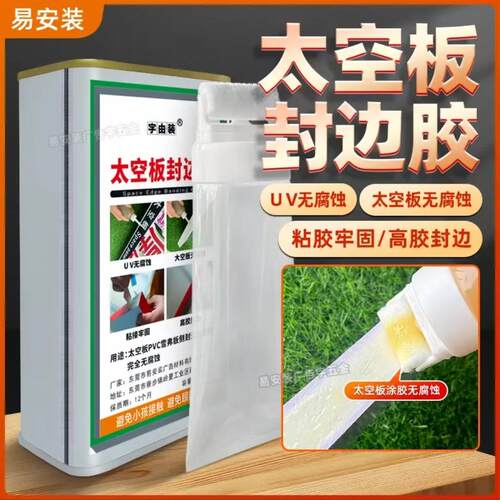 太空板航空板封边胶无腐蚀高效封边PVC雪弗太空板侧封胶水滚刷瓶