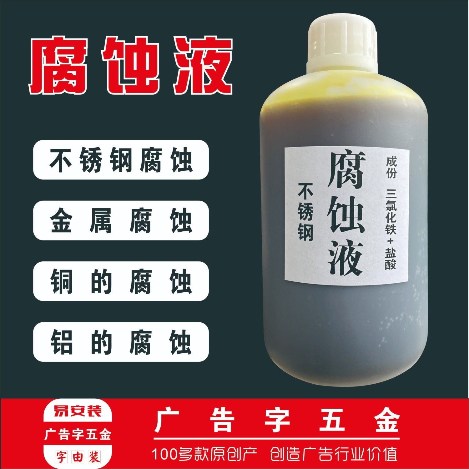 不锈钢腐蚀液广告牌匾标牌奖牌铜铝金属腐蚀液膏钛金牌深度蚀刻液