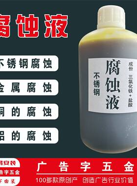 不锈钢腐蚀液广告牌匾标牌奖牌铜铝金属腐蚀液膏钛金牌深度蚀刻液