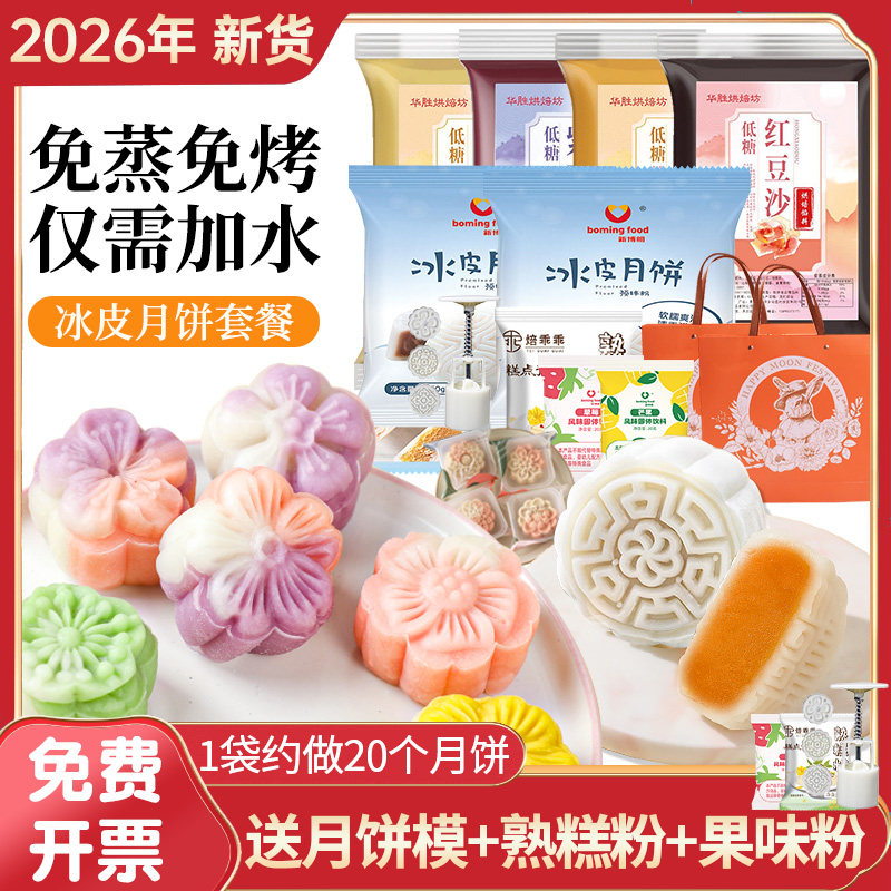 冰皮月饼预拌粉专用粉套装全套餐自制材料免蒸制作家用团建diy做