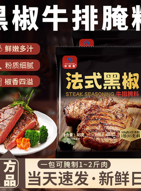 法式黑椒牛排腌料旗舰店牛排腌制调料正宗家用黑椒煎焗粉烧烤调料