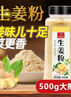 正宗食用生姜粉500g炒菜调味料商用老姜干姜粉官方旗舰店特级正品