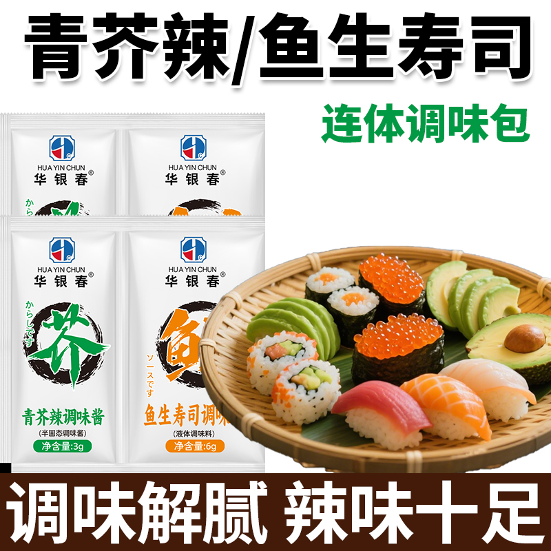 寿司芥末鱼生酱油组合外带用