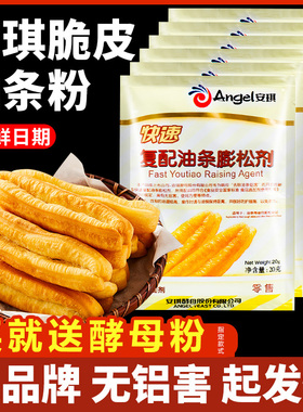 安琪复配香脆皮油条粉无铝专用泡打粉家用蓬松酥脆膨松剂油条精炸