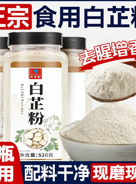 正宗食用白芷粉调料去腥增香商用家用卤炖肉香料调料非官方旗舰店