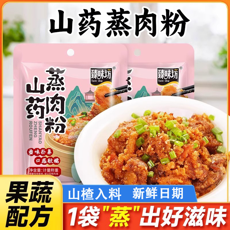 山药蒸肉粉山楂入料家用儿童蔬果