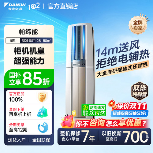 大金空调帕蒂能3P柜机国补优惠