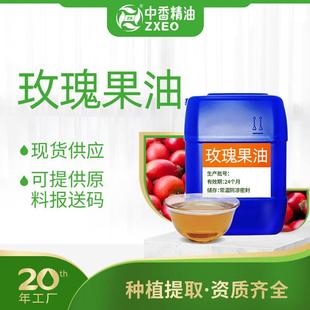 吉安中香玫瑰果油植物基础油按摩化妆品原料厂家供应可提供报送码
