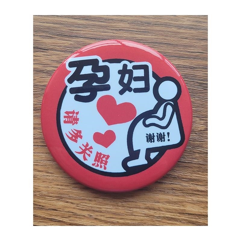 孕妇牌 准妈妈胸牌 多关照徽章 人气新款胸牌新款 让座关照牌