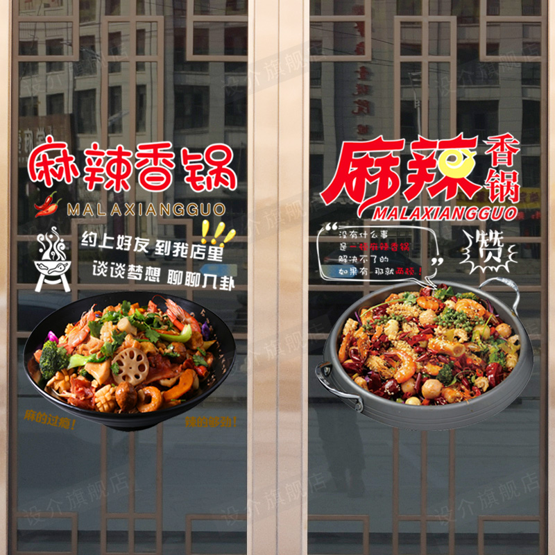 创意个性麻辣香锅玻璃贴画麻辣烫火锅饭店推拉门窗户橱窗装饰贴纸图片