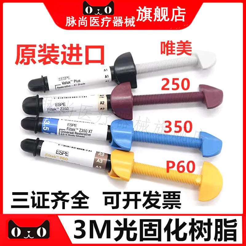 牙科材料 3M Z250XT光固化复合树脂 通用树脂  P60光固化复合树脂 医疗器械 6863口腔科材料 原图主图