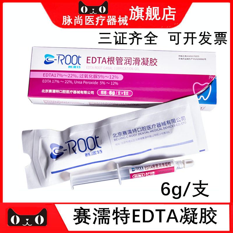 赛濡特EDTA凝胶6g/支根管润滑剂
