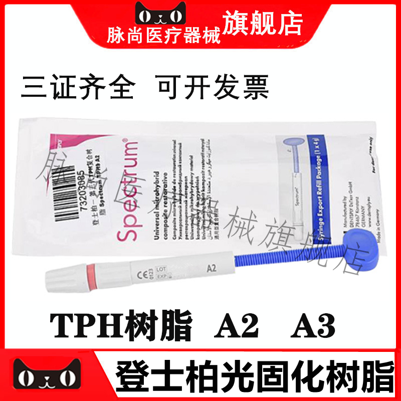 牙科口腔登士柏Dentsply 光固化复合树脂 齿科光固化乳光TPH3树脂