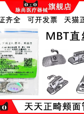 天天MBT颊面管方丝弓网底 牙科正畸直丝颊面管67牙位套装证件齐全