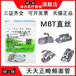 天天MBT颊面管方丝弓网底 牙科正畸直丝颊面管67牙位套装证件齐全
