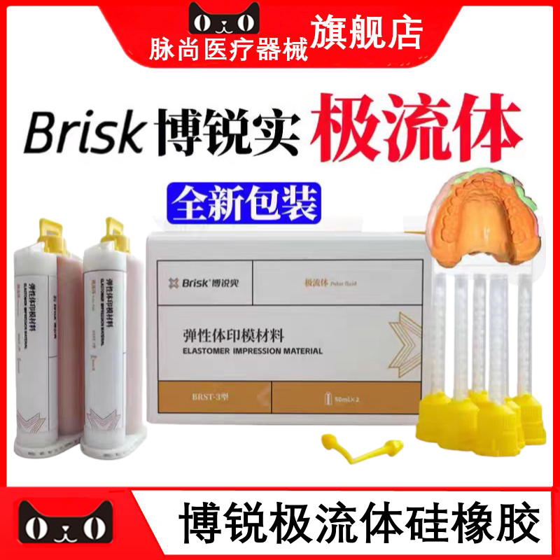 牙科博锐硅橡胶印模材超轻体超流体弹性取模硅胶边缘整塑重体轻体