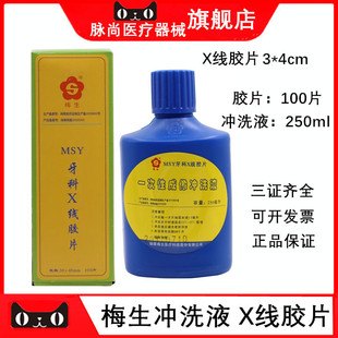 牙科梅生X光胶片冲洗液 X线胶片 明室冲洗牙片100片+冲洗液250ml