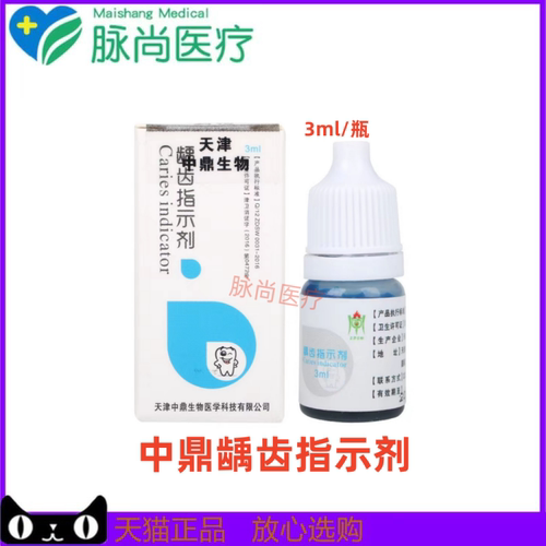 牙科材料 中鼎 指示剂 牙菌斑染色剂 龋齿指示剂 包邮