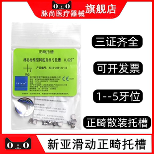 新亚正畸托槽滑动网底直丝弓散托槽8316-20B 正畸金属托槽 10粒