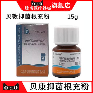 贝敦根充抑菌剂 牙科贝康 根充糊剂 替代瑞士PD根充 15g/瓶