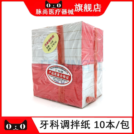 牙科材料一次性粘固粉调拌纸 调和纸 加厚取样纸不渗水佩朗调拌纸