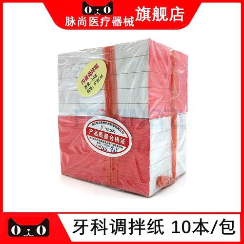一次性粘固粉调拌纸调和纸