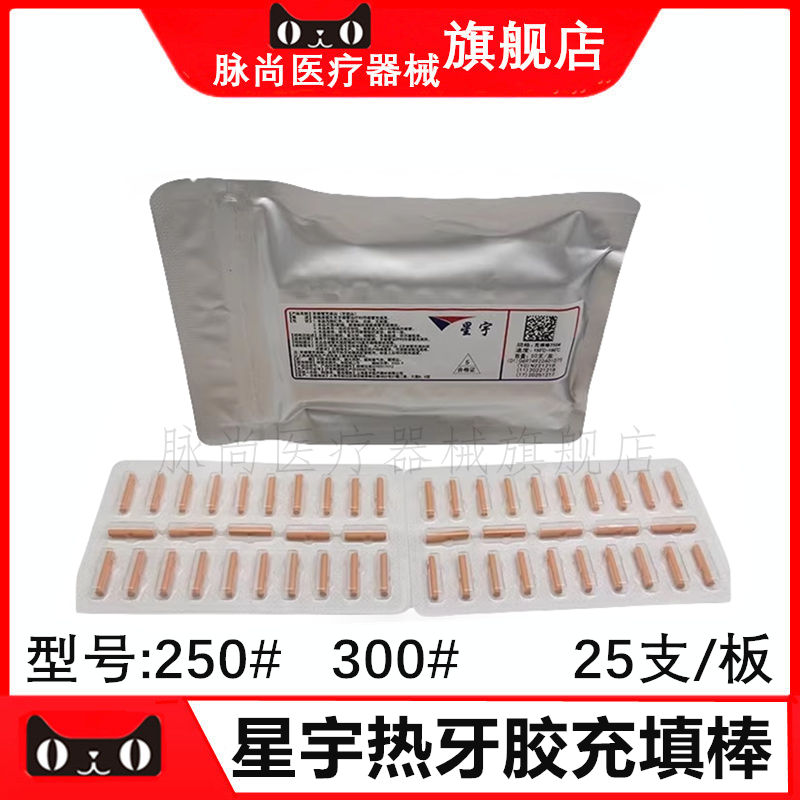 上海星宇牙胶充填棒 热牙棒50支 热牙胶棒根管充填材料牙科口腔科
