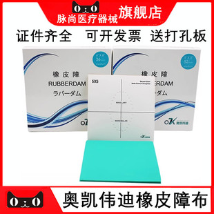 牙科口腔奥凯伟迪橡皮障布开口器5*5小6*6大隔湿布送定位打孔模板