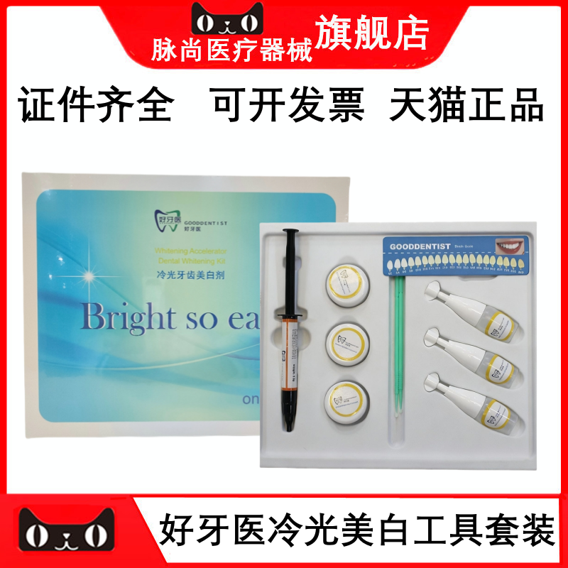 牙科牙齿冷光美白剂工具套装 鑫百立好牙医牙齿美白剂工具套装