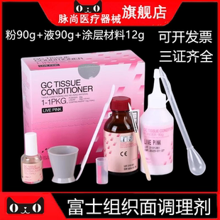 牙科材料 富士GC 组织面调理剂 义齿重衬自凝软衬材料基托软衬