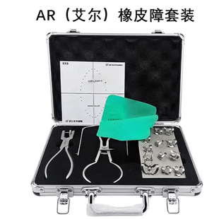 牙科口腔 AR艾尔橡皮障工具 橡皮樟套装 橡皮章打孔器 橡皮障布
