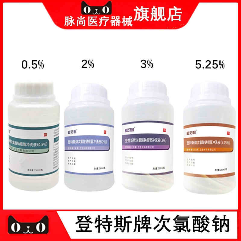 根管冲洗溶液次氯酸钠